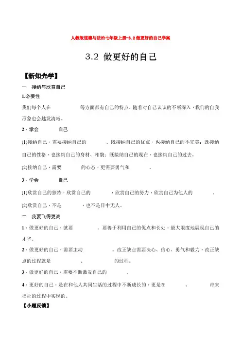 人教版道德与法治七年级上册-3.2做更好的自己学案