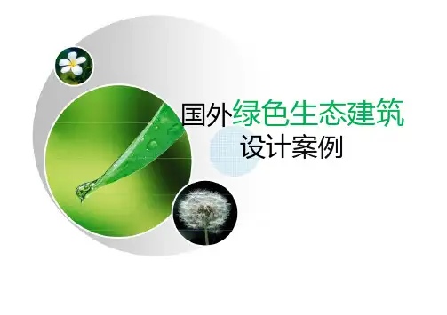 国外绿色生态建筑案例分析汇编