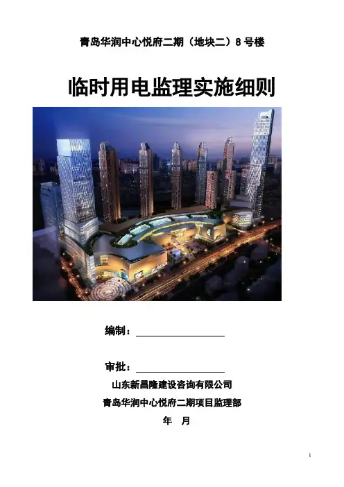 施工临时用电安全监理细则