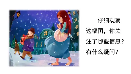 部编版四年级语文上册第三单元第八课《卖火柴的小女孩》