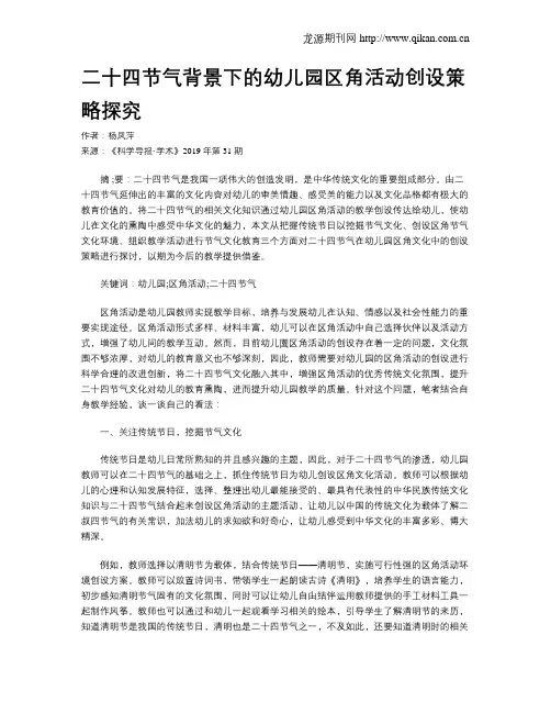 二十四节气背景下的幼儿园区角活动创设策略探究