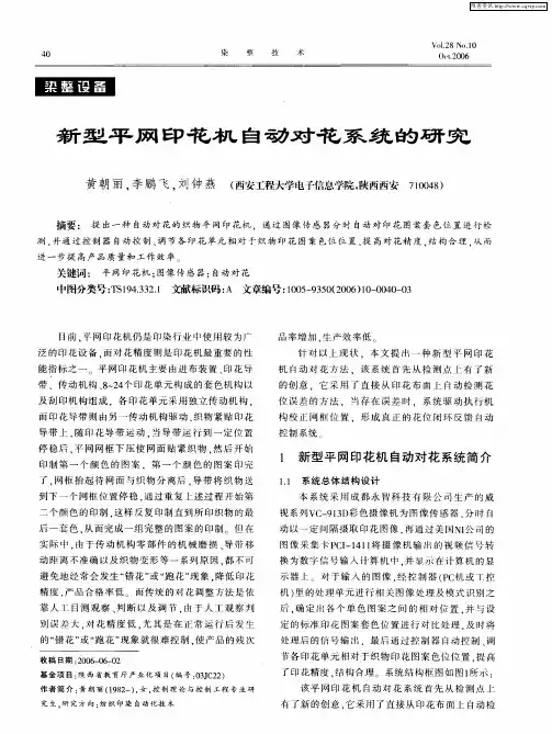 新型平网印花机自动对花系统的研究