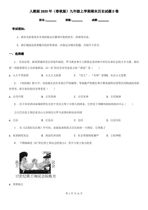 人教版2020年(春秋版)九年级上学期期末历史试题D卷(练习)