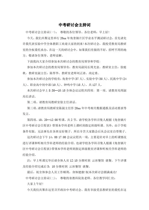中考研讨会主持词