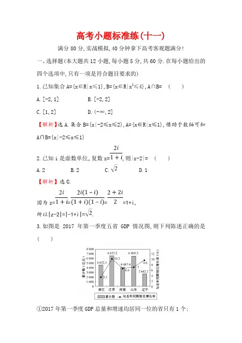 2018届高三二轮复习数学(文)(人教版)高考小题标准练：(十一) Word版含解析