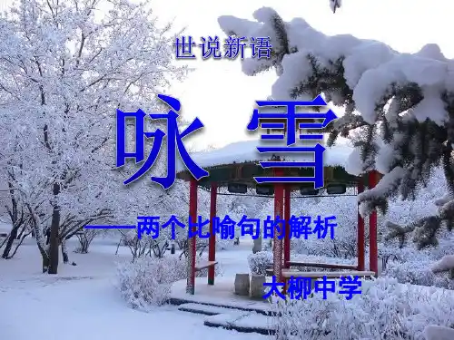 《咏雪》比喻赏析
