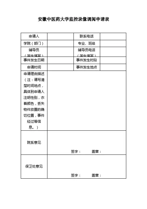 监控录像调阅申请表