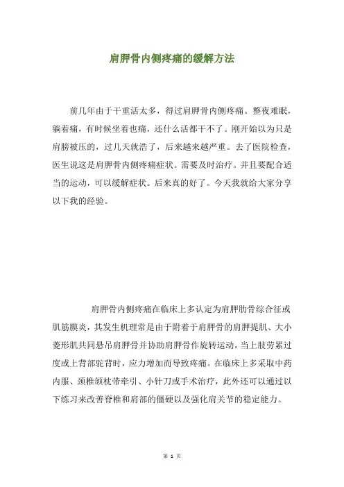 肩胛骨内侧疼痛的缓解方法