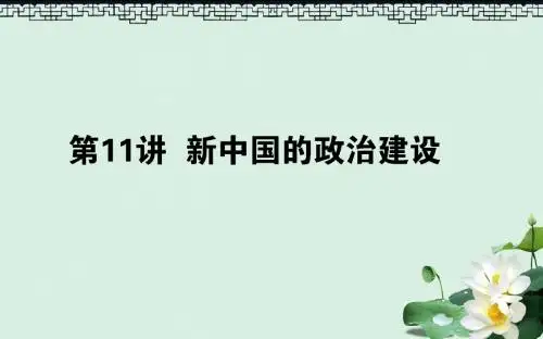 2019年高考历史一轮复习第5单元中国社会主义的政治建设与祖国统一11新中国的政治建设课件岳麓版