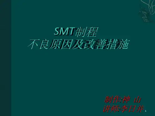 SMT制程不良原因及改善措施精选文档