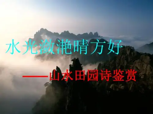 山水田园诗  田