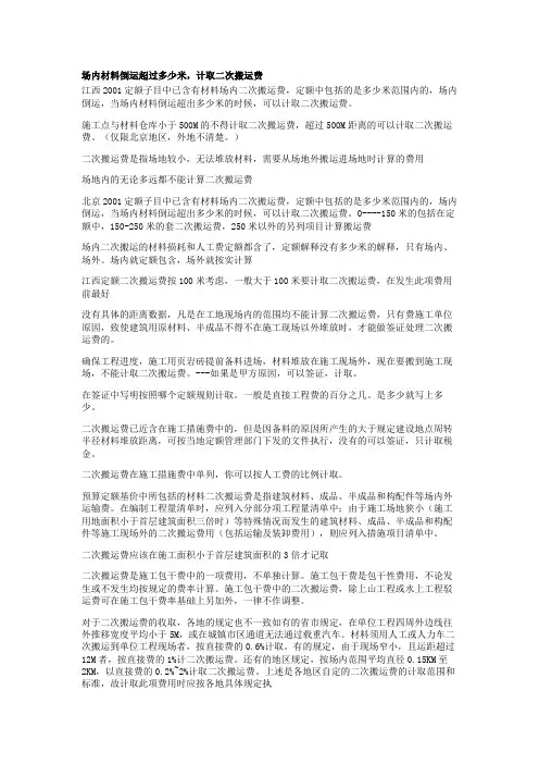 二次搬运费计取