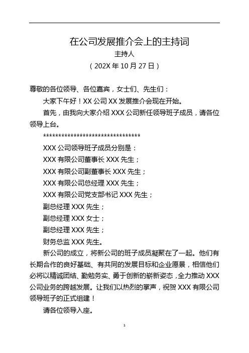 公司推介会主持词