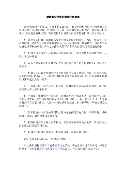 最新真空包装机操作注意事项
