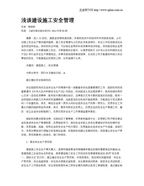 浅谈建设施工安全管理