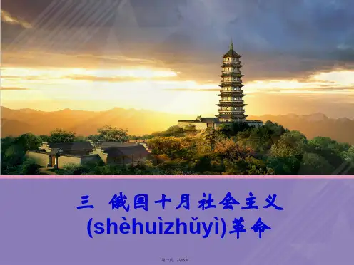 高中历史 专题8 三 俄国十月社会主义革命课件1 人民版必修1