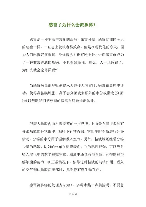 感冒了为什么会流鼻涕？