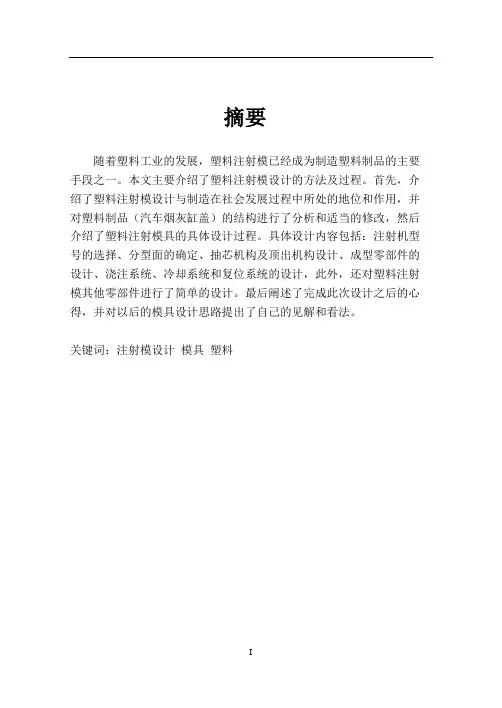 模具毕业设计103注射模的结构设计