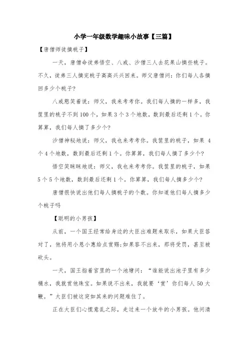 小学一年级数学趣味小故事【三篇】.doc