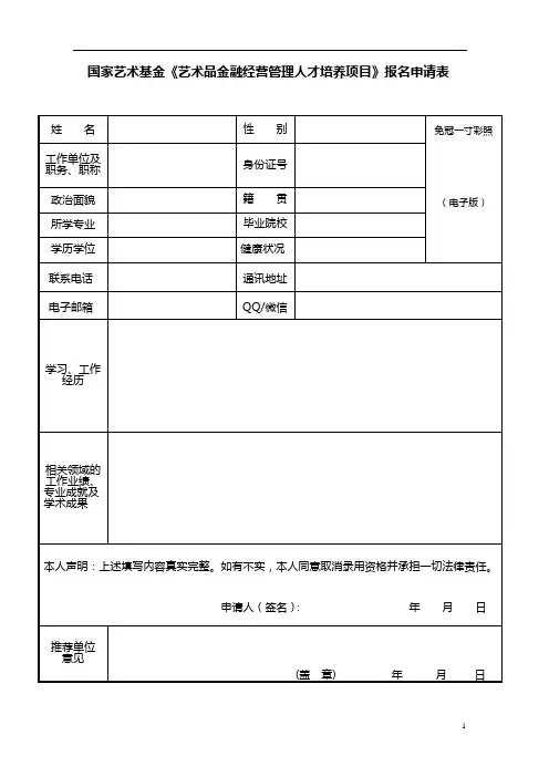 国家艺术基金《艺术品金融经营管理人才培养项目》报名申请表