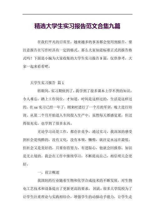 精选大学生实习报告范文合集九篇
