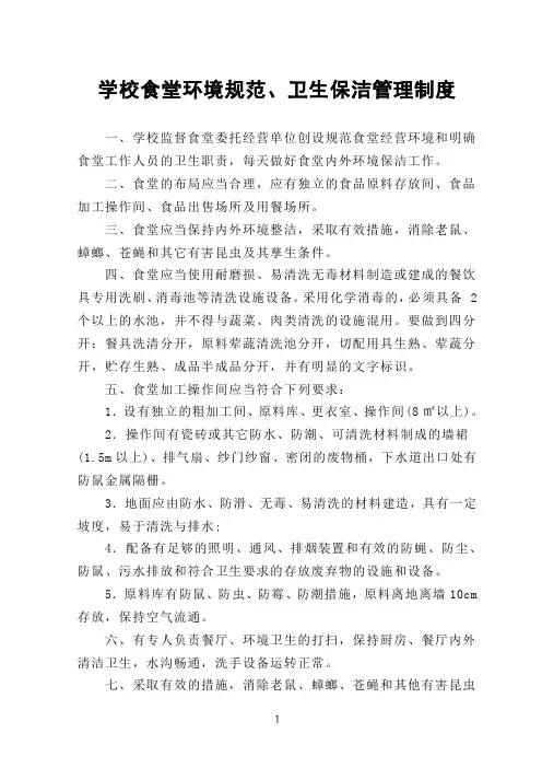 学校食堂环境规范、卫生保洁管理制度