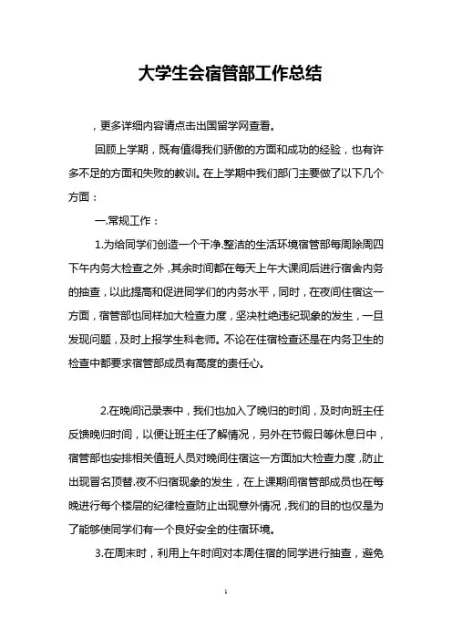 大学生会宿管部工作总结