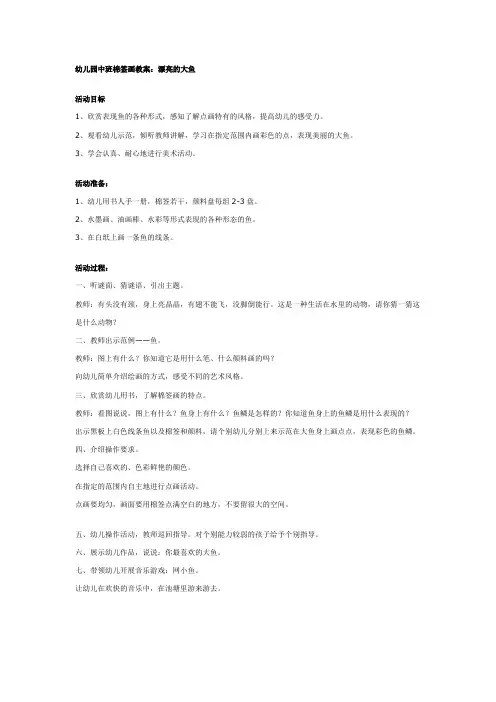 幼儿园中班美术教案 棉签画教案：漂亮的大鱼