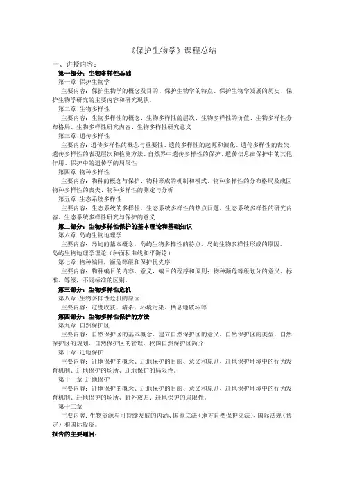 保护生物学课程总结
