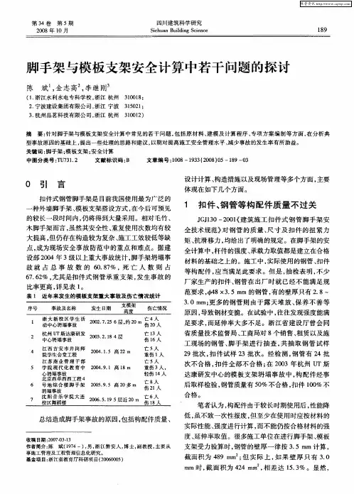 脚手架与模板支架安全计算中若干问题的探讨