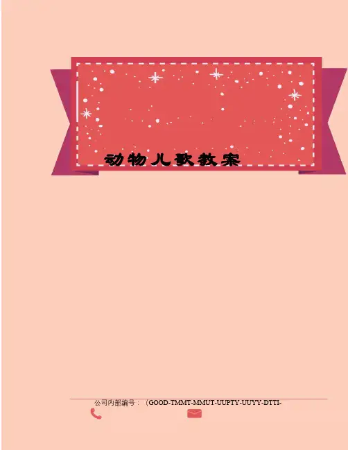 动物儿歌教案