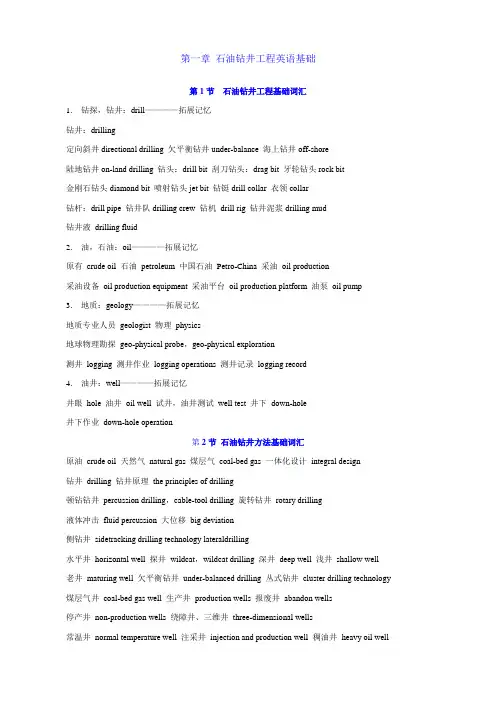 石油工程专业英语新编