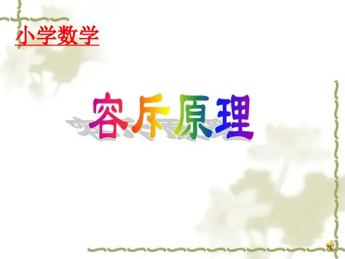 小学奥数《容斥原理》(同步语音)