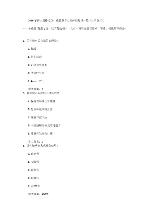 2016年护士资格考点：截肢患者心理护理每日一练(4月26日)