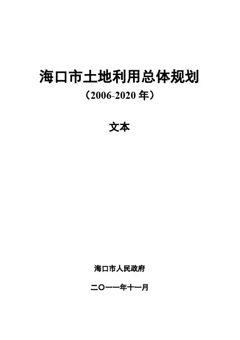 海口市土地利用总体规划【模板】