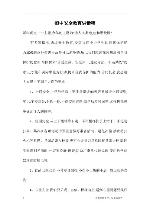 初中安全教育讲话稿