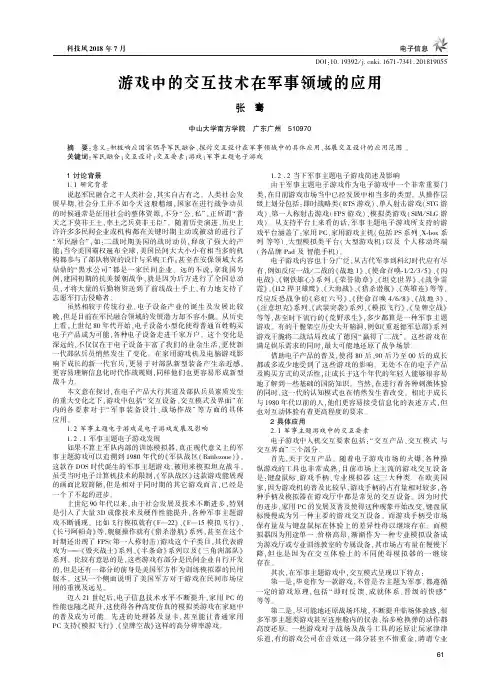 游戏中的交互技术在军事领域的应用