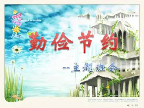 勤俭节约