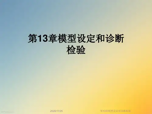 第13章模型设定和诊断检验