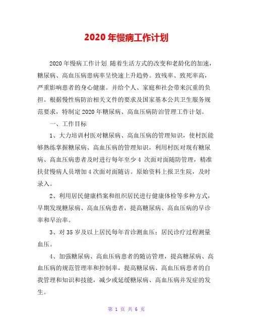 2020年慢病工作计划