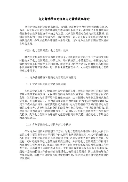 电力营销稽查对提高电力营销效率探讨_2