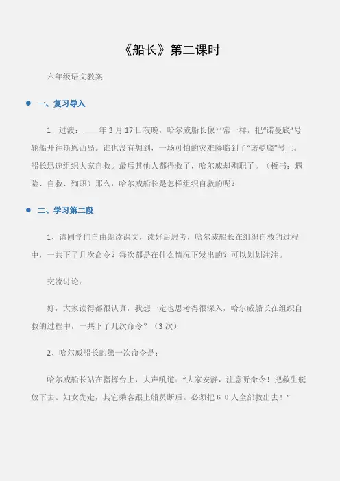 (六年级语文教案)《船长》第二课时
