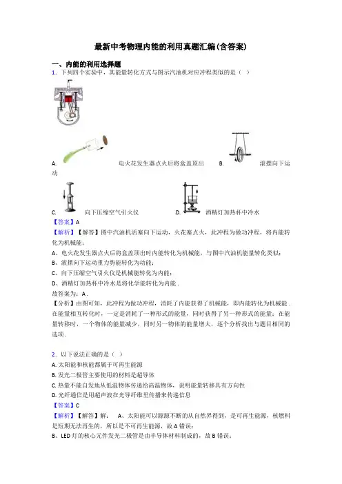 最新中考物理内能的利用真题汇编(含答案)