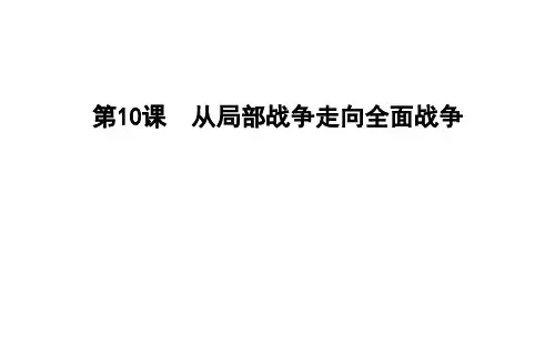 2019-2020岳麓版历史选修3同步课件:第10课 从局部战争走向全面战争