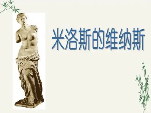米洛斯的维纳斯PPT(优秀课件)120 人教版