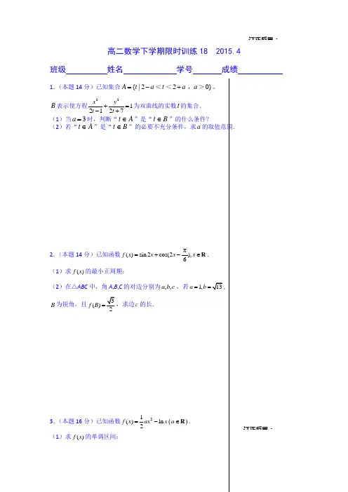 江苏省宝应县画川高级中学数学高二下学期限时训练18Word版含答案