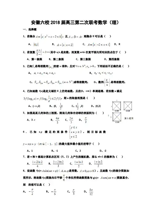 安徽六校2018届高三第二次联考理科数学