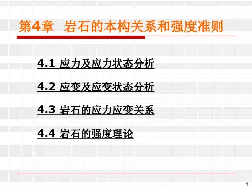 04岩石的本构关系和强度准则1精品PPT课件