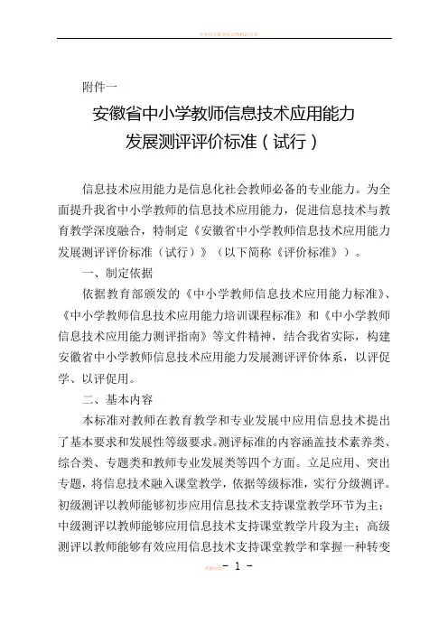 安徽省中小学教师信息技术应用能力发展测评评价标准