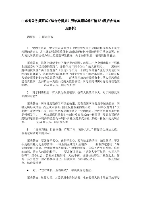 山东省公务员面试(综合分析类)历年真题试卷汇编83(题后含答案及解析)